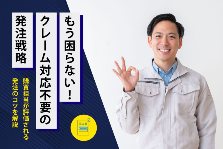 「クレーム対応が不要!」社内で評価される発注先の条件とは? | 株式会社エレクス